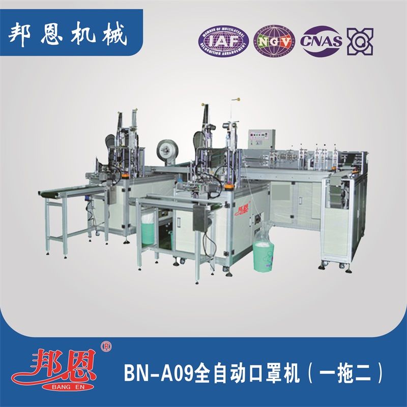 BN-A09全自動(dòng)口罩機(jī)(一拖二)