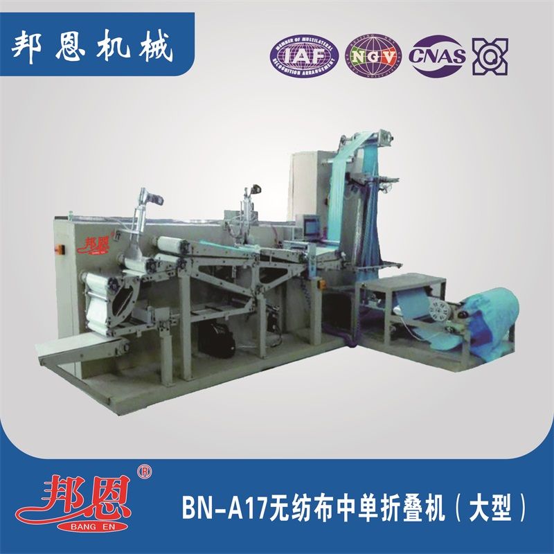 BN-A17無紡布中單折疊機(jī)(大型)