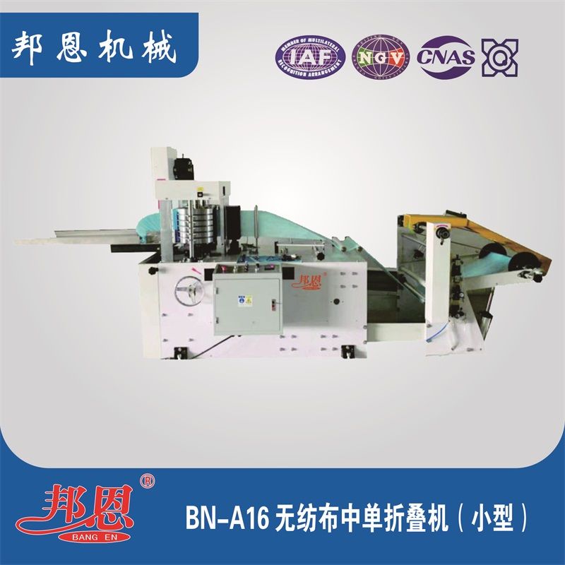 BN-A16無紡布中單折疊機(小型)